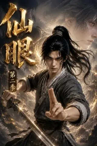 《仙眼第二季（122集）（百度网盘）》短剧封面