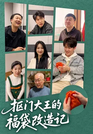 《抠门大王的福袋改造记（30集）孙守财&从悦（夸克网盘）》短剧封面