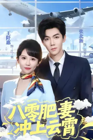 《八零肥妻冲上云霄（66集）张北淅＆王阡惠》短剧封面