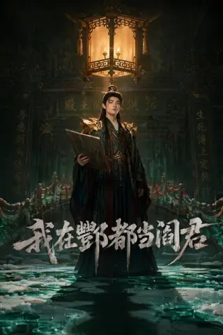 《我在酆都当阎君（60集）（百度网盘）》短剧封面