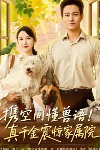 《携空间懂兽语！真千金震惊家属院（81集）晁轩＆朱艺雯》短剧封面