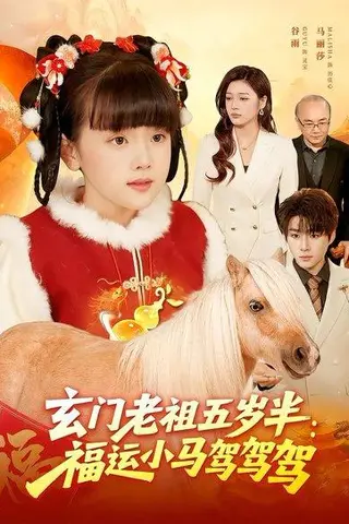 《玄门老祖五岁半：福运小马驾驾驾》短剧封面