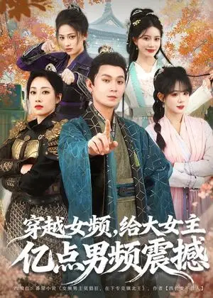 《穿越女频，给大女主亿点男频震撼（76集）董鹏翔＆赵婧祎＆黄昏昏（夸克网盘）》短剧封面
