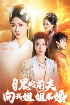《重生后黑蛇前夫向我姐姐求婚（33集）张予湉（夸克网盘）》短剧封面