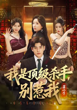 《我是顶级杀手，别惹我第二季（71集）陶律&知微&王涵霖（夸克网盘）》短剧封面