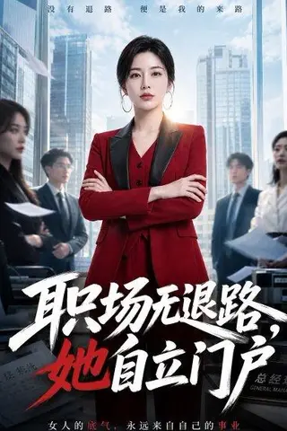 《职场无退路，她自立门户（71集）AI短剧（百度网盘）》短剧封面