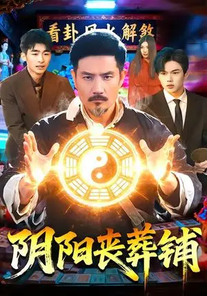 《阴阳丧葬铺（81集）邱翔＆包雨婷（夸克网盘）》短剧封面