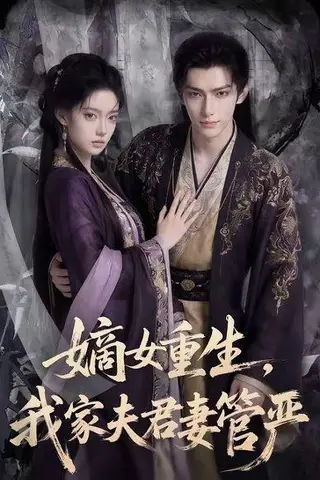《嫡女重生，我家夫君妻管严（90集）（百度网盘）》短剧封面