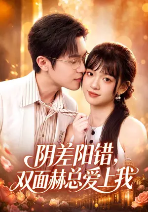 《阴差阳错，双面赫总爱上我（84集）邵之鹏&赵影&江路祺（夸克网盘）》短剧封面