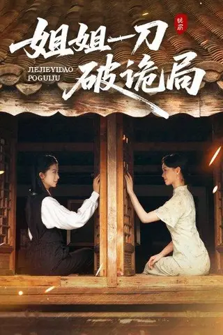 《姐姐一刀破诡局（64集）肖琳&武帅康》短剧封面
