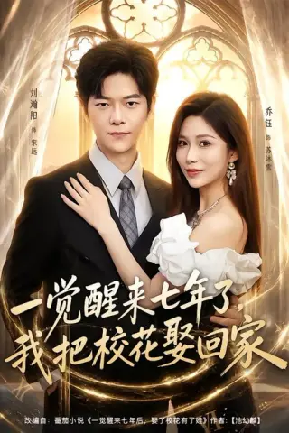 《一觉醒来七年了，我把校花娶回家（80集）刘瀚阳＆乔钰（百度网盘）》短剧封面