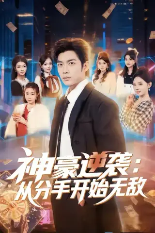 《神豪逆袭：从分手开始无敌（76集）苏逸阳＆文静（百度网盘）》短剧封面