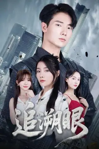 《追溯眼》短剧封面