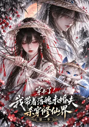 《穿书了！我带着落魄未婚夫杀穿修仙界第一季（104集）（夸克网盘）》短剧封面