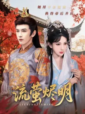 《流萤烬明（70集）高明君&沈照程》短剧封面