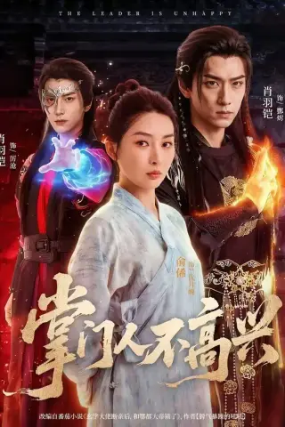 《掌门人不高兴（70集）俞俙＆肖羽铠 (2026)》短剧封面