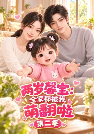《两岁馨宝：全家都被我萌翻啦第二季（101集）（夸克网盘）》短剧封面