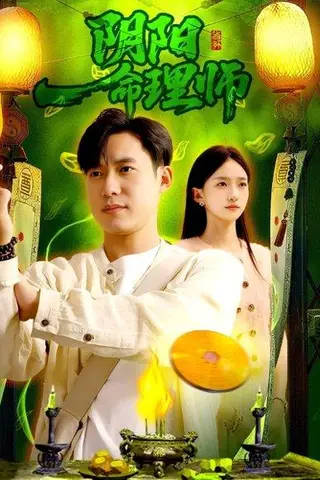 《阴阳命理师》短剧封面