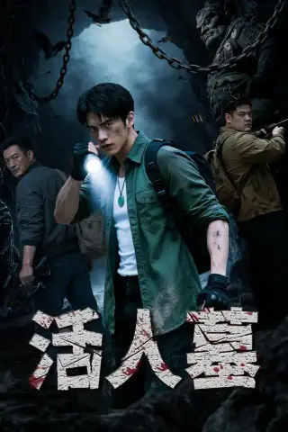 《活人墓（24集）AI短剧（夸克网盘）》短剧封面