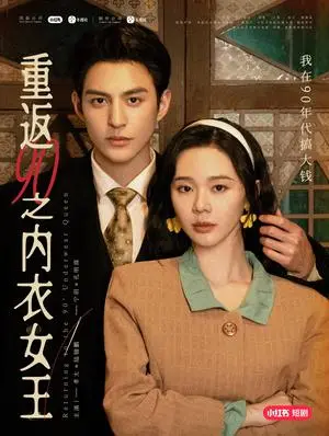 《重返90之内衣女王（16集）孝太＆宁玥（夸克网盘）》短剧封面