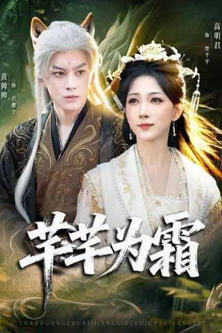 《芊芊为霜（80集）黄帅帅＆高明君》短剧封面