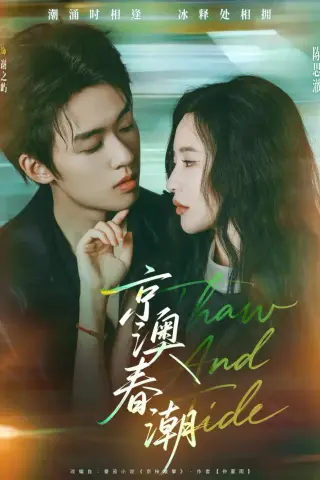 《京澳春潮（81集）刘宇航＆陈思澈》短剧封面