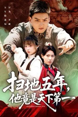 《扫地五年，他竟是天下第一（66集）霍文琦＆董佳妮》短剧封面