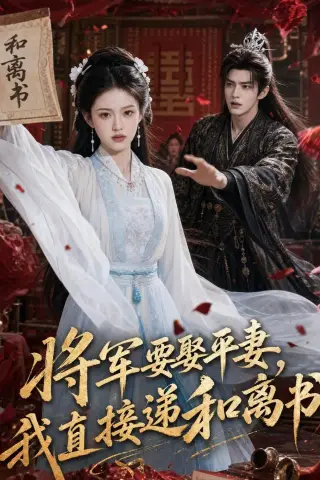 《将军要娶平妻，我直接递和离书（71集）AI短剧（夸克网盘）》短剧封面