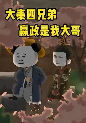 《大秦四兄弟：嬴政是我大哥（80集）（夸克网盘）》短剧封面