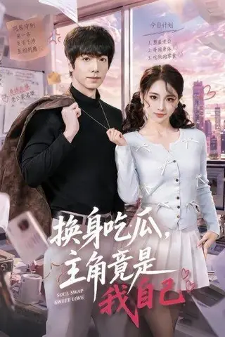《换身吃瓜，主角竟是我自己（74集）王驰＆杜美丽（百度网盘）》短剧封面
