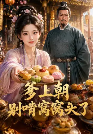 《爹上朝别啃窝窝头了（52集）（夸克网盘）》短剧封面