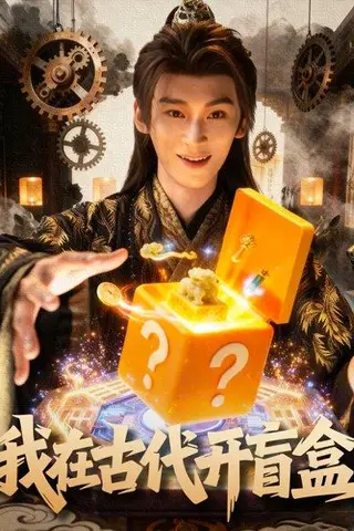 《我在古代开盲盒》短剧封面