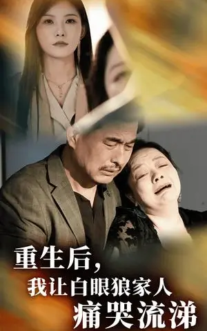 《重生后，我让白眼狼家人痛哭流涕（31集）（夸克网盘）》短剧封面