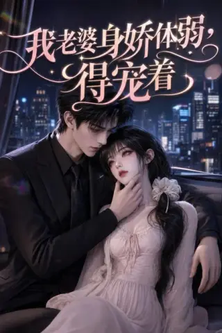 《我老婆身娇体弱，得宠着（120集）（百度网盘）》短剧封面