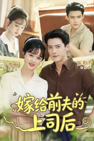《嫁给前夫的上司后（77集）陈刚＆于雨桐 (2026)》短剧封面
