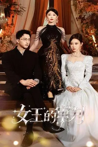 《女王的审判（53集）朱渊＆于琬丽》短剧封面