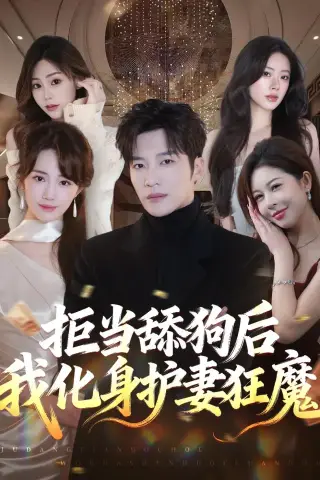 《拒当舔狗后我化身护妻狂魔（60集）王名扬＆徐东艺 (2026)》短剧封面