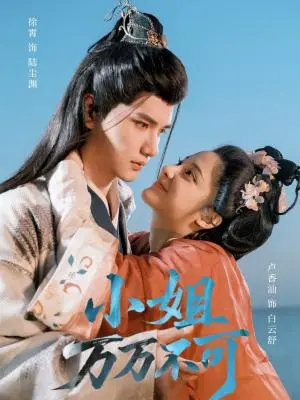 《小姐万万不可（74集）徐霄＆卢香汕》短剧封面