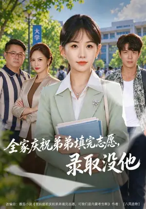 《全家庆祝弟弟填完志愿，录取没他（40集）于忻&王世东（夸克网盘）》短剧封面
