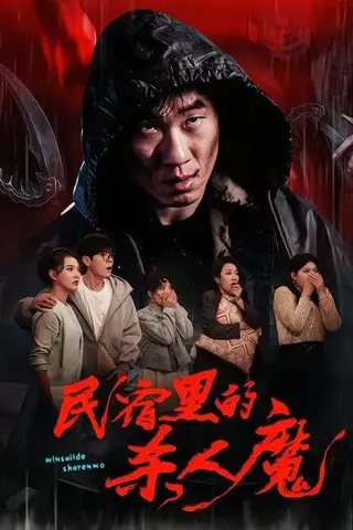 《民宿里的杀人魔（48集）蔡钧宇&韩悦（百度网盘）》短剧封面