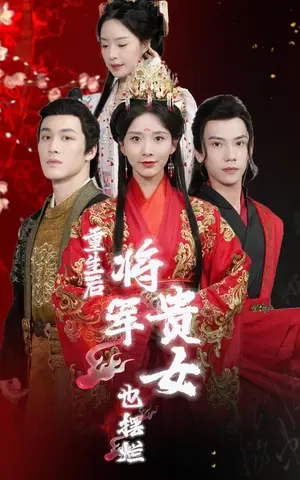 《重生后将军贵女也摆烂》短剧封面