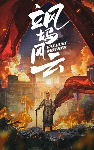 《飒妈风云》短剧封面