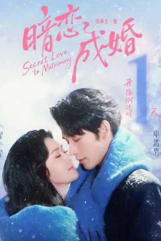 《暗恋成婚（60集）申浩男＆翟一莹（夸克网盘）》短剧封面