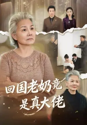 《回国老奶竟是真大佬》短剧封面