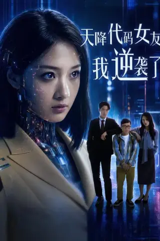 《天降代码女友，我逆袭了（30集）安昭昭＆罗戈》短剧封面