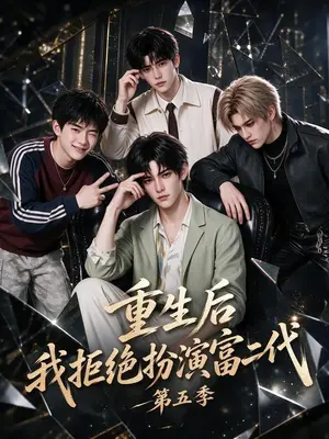 《重生后我拒绝扮演富二代第五季（99集）（夸克网盘）》短剧封面