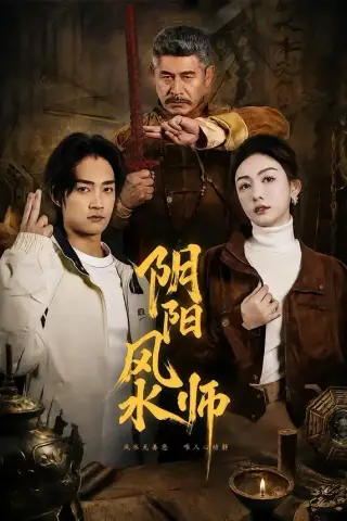 《阴阳风水师（80集）赵子麒＆杨子愉（夸克网盘）》短剧封面