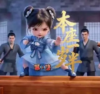《本座一岁半（60集）（夸克网盘）》短剧封面