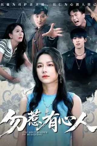 《勿惹有心人》短剧封面