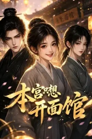 《本宫只想开面馆（23集）（百度网盘）》短剧封面